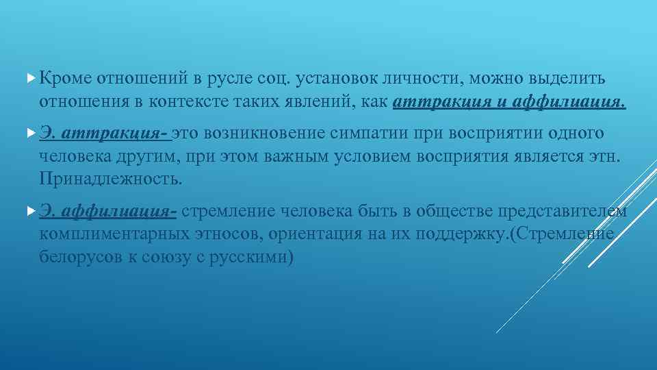  Кроме отношений в русле соц. установок личности, можно выделить отношения в контексте таких