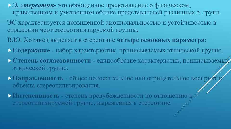  Э. стереотип- это обобщенное представление о физическом, нравственном и умственном облике представителей различных