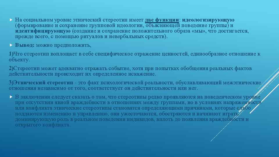  На социальном уровне этнический стереотип имеет две функции: идеологизирующую (формирование и сохранение групповой