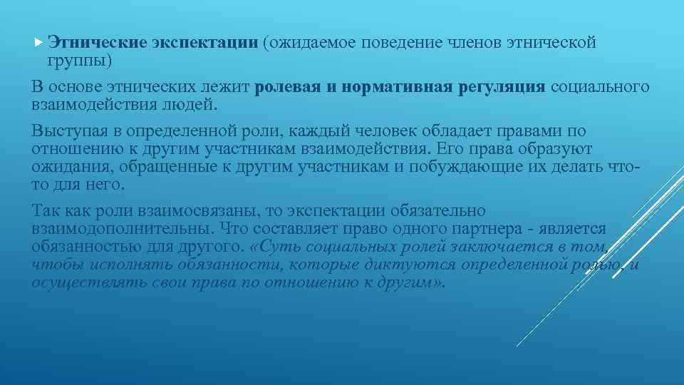  Этнические экспектации (ожидаемое поведение членов этнической группы) В основе этнических лежит ролевая и