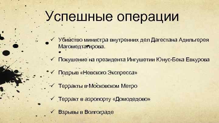 Успешные операции ü Убийство министра внутренних дел Дагестана Адильгерея Магомедтагирова. ü Покушение на президента
