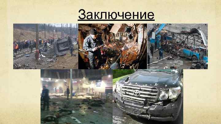 Заключение 