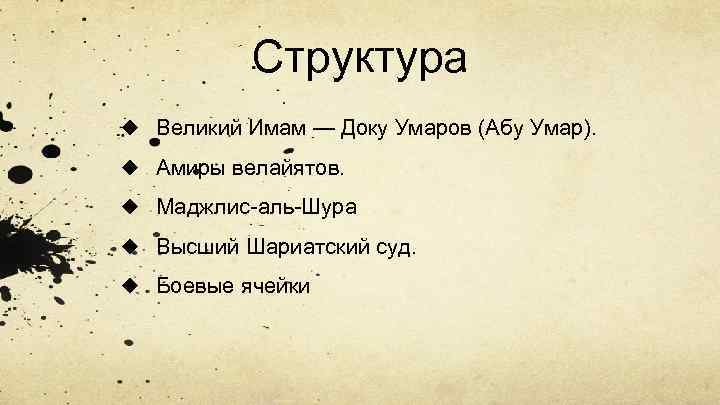 Структура u Великий Имам — Доку Умаров (Абу Умар). u Амиры велайятов. u Маджлис-аль-Шура
