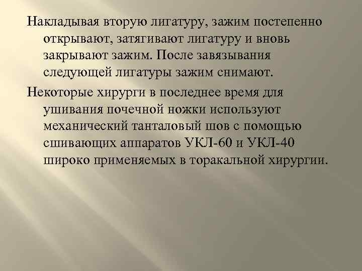 Накладывая вторую лигатуру, зажим постепенно открывают, затягивают лигатуру и вновь закрывают зажим. После завязывания