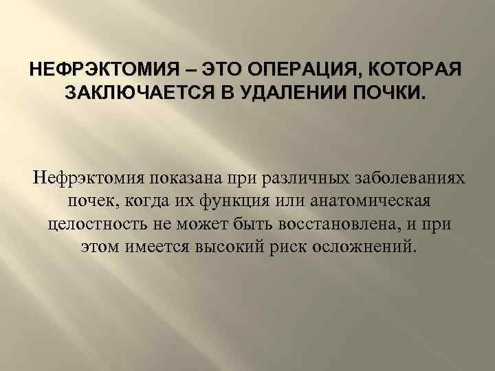 Нефроэктомия