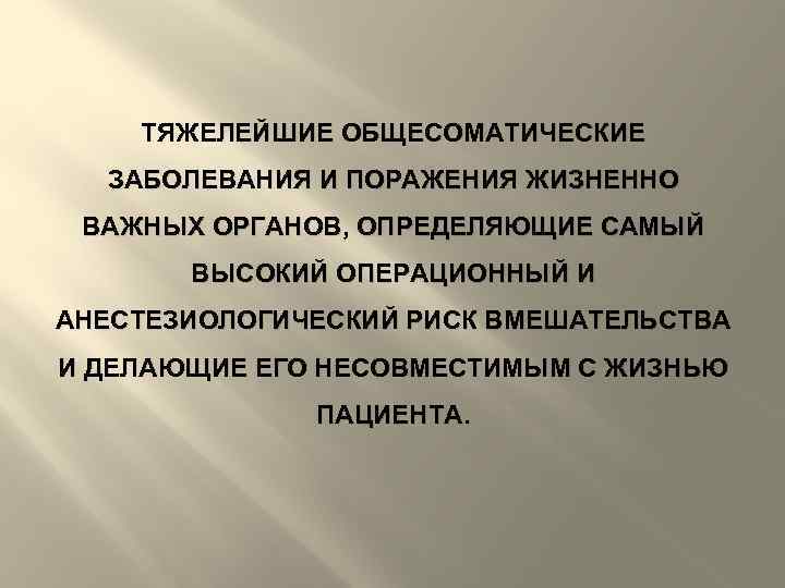 ТЯЖЕЛЕЙШИЕ ОБЩЕСОМАТИЧЕСКИЕ ЗАБОЛЕВАНИЯ И ПОРАЖЕНИЯ ЖИЗНЕННО ВАЖНЫХ ОРГАНОВ, ОПРЕДЕЛЯЮЩИЕ САМЫЙ ВЫСОКИЙ ОПЕРАЦИОННЫЙ И АНЕСТЕЗИОЛОГИЧЕСКИЙ