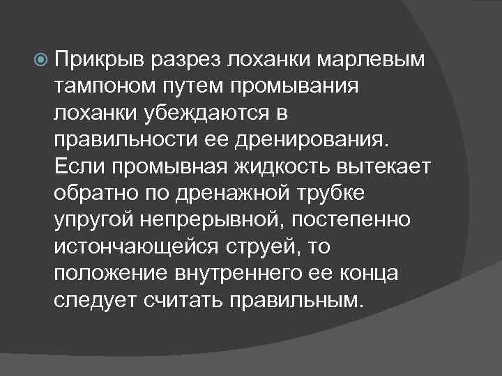  Прикрыв разрез лоханки марлевым тампоном путем промывания лоханки убеждаются в правильности ее дренирования.