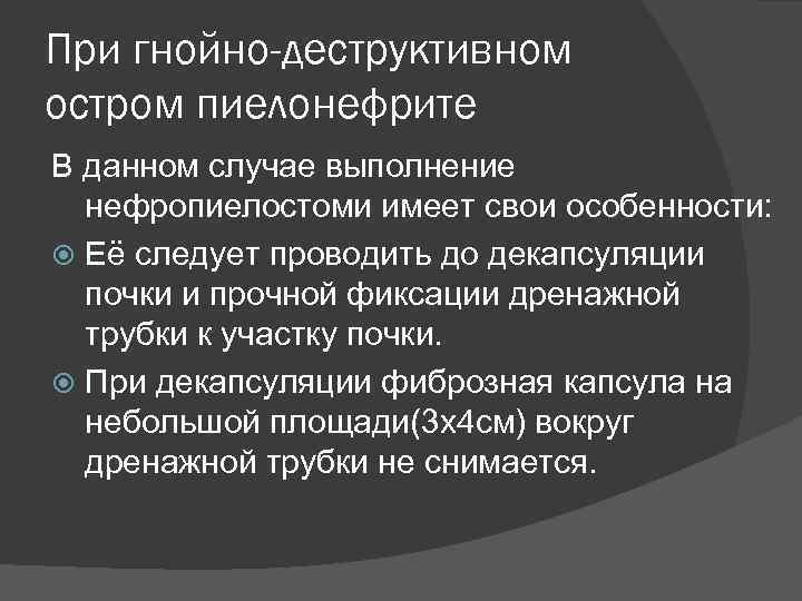 При гнойно-деструктивном остром пиелонефрите В данном случае выполнение нефропиелостоми имеет свои особенности: Её следует