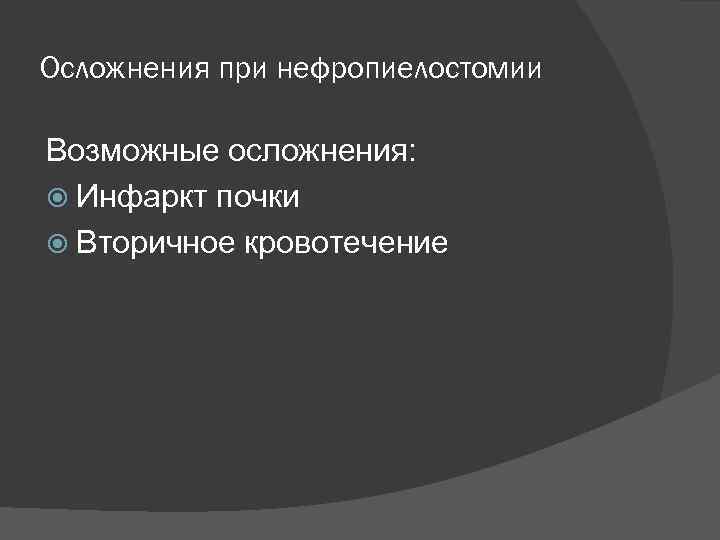 Осложнения при нефропиелостомии Возможные осложнения: Инфаркт почки Вторичное кровотечение 