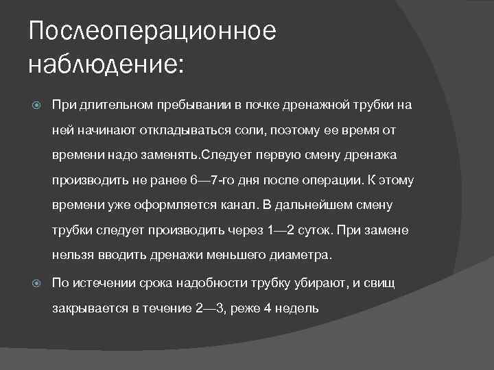 Послеоперационное наблюдение: При длительном пребывании в почке дренажной трубки на ней начинают откладываться соли,