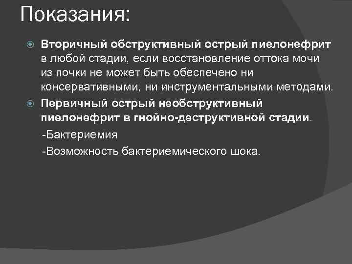 Показания: Вторичный обструктивный острый пиелонефрит в любой стадии, если восстановление оттока мочи из почки