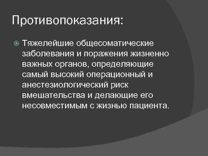 Противопоказания: Тяжелейшие общесоматические заболевания и поражения жизненно важных органов, определяющие самый высокий операционный и