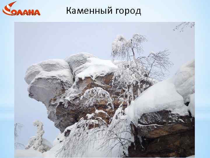 Каменный город презентация