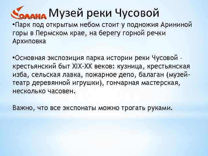 Музей реки Чусовой • Парк под открытым небом стоит у подножия Арининой горы в