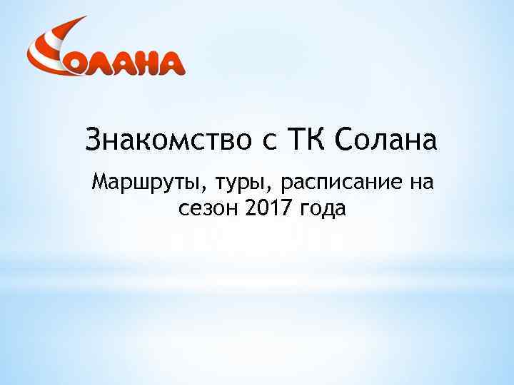 Знакомство с ТК Солана Маршруты, туры, расписание на сезон 2017 года 