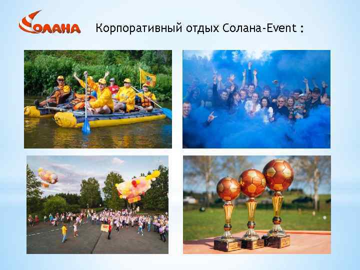 Корпоративный отдых Солана-Event : 