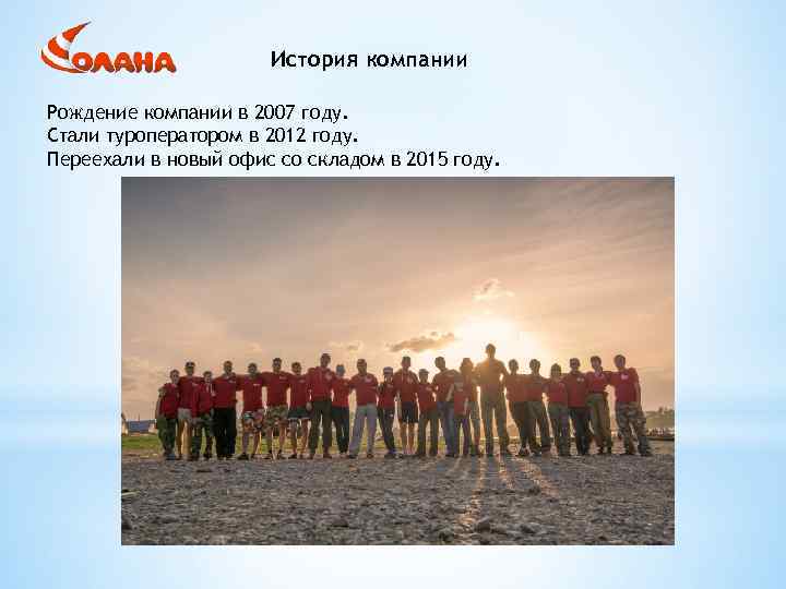 История компании Рождение компании в 2007 году. Стали туроператором в 2012 году. Переехали в