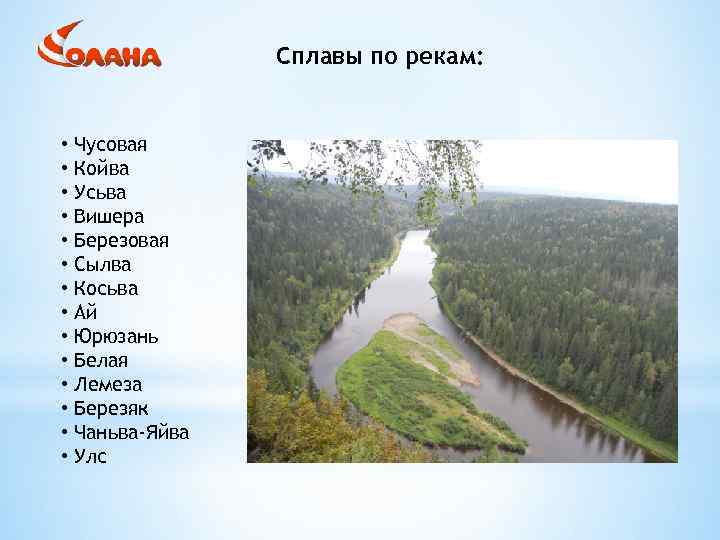 Сплавы по рекам: • Чусовая • Койва • Усьва • Вишера • Березовая •