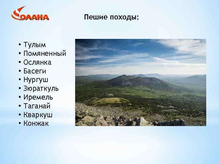 Пешие походы: • Тулым • Помяненный • Ослянка • Басеги • Нургуш • Зюраткуль