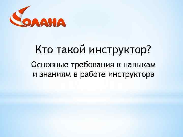 Кто такой инструктор? Основные требования к навыкам и знаниям в работе инструктора 