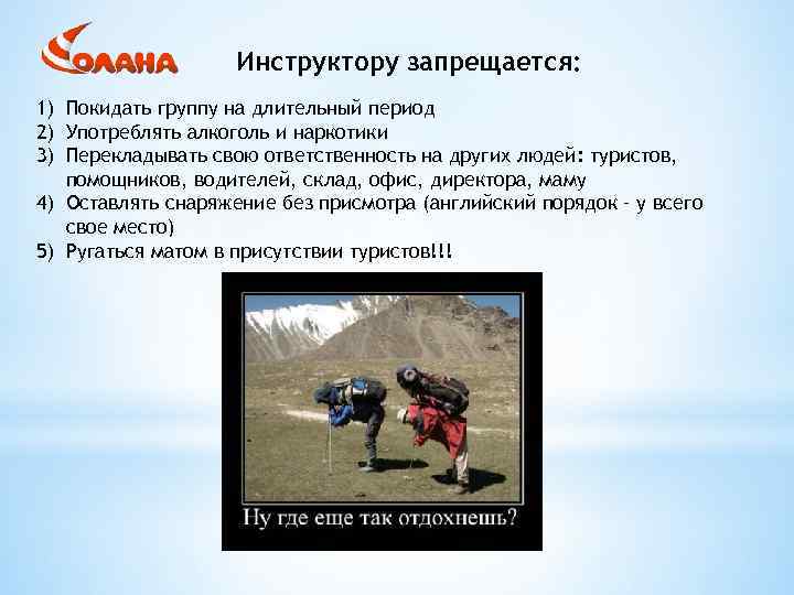 Инструктору запрещается: 1) Покидать группу на длительный период 2) Употреблять алкоголь и наркотики 3)