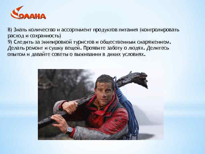 8) Знать количество и ассортимент продуктов питания (контролировать расход и сохранность) 9) Следить за