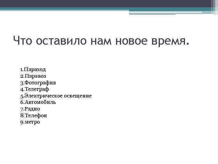 Что оставило нам новое время. 1. Параход 2. Паравоз 3. Фотография 4. Телеграф 5.