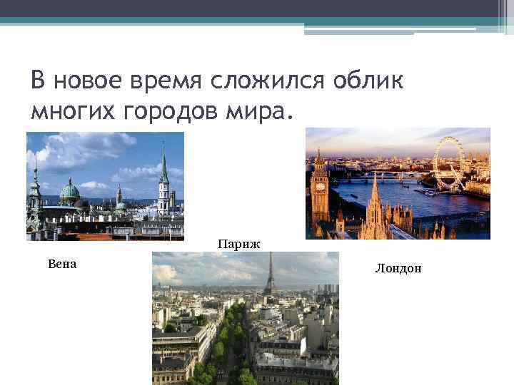 Сообщение нового времени. В новое время сложился облик многих городов. Вена в новое время. Города нового времени описание. Париж Вена.