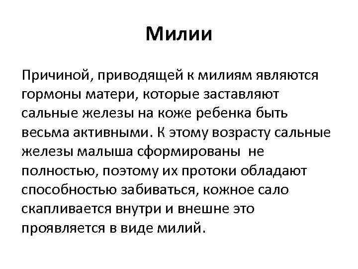 Милии Причиной, приводящей к милиям являются гормоны матери, которые заставляют сальные железы на коже