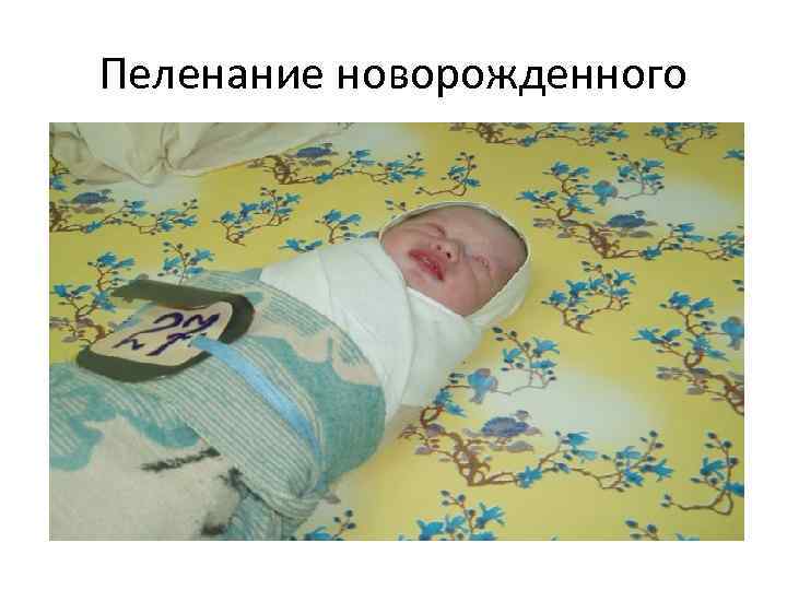 Пеленание новорожденного 