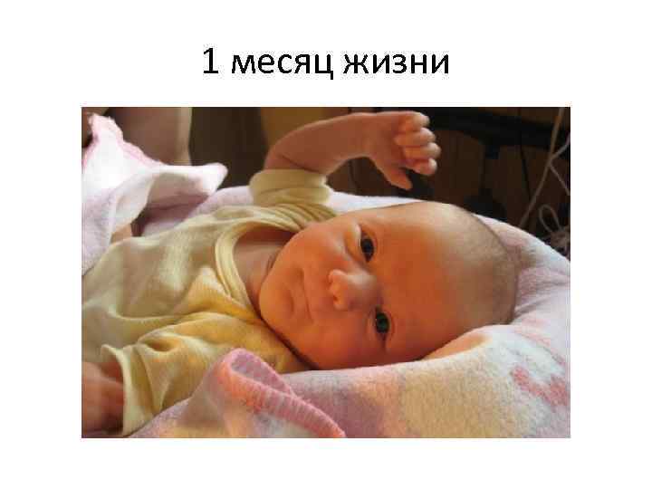 1 месяц жизни 