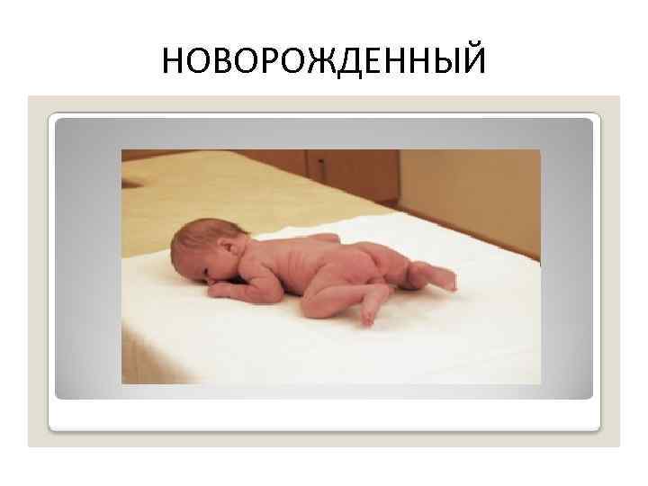 НОВОРОЖДЕННЫЙ 