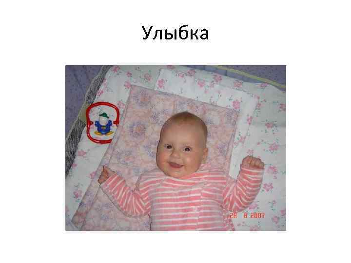 Улыбка 