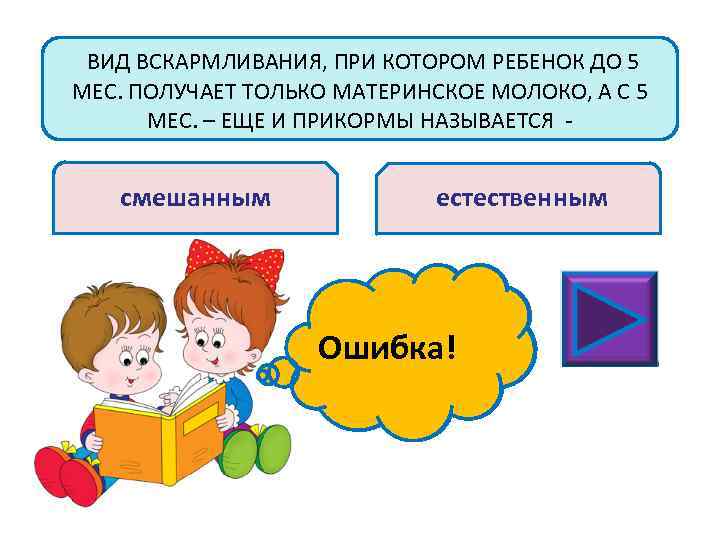 ВИД ВСКАРМЛИВАНИЯ, ПРИ КОТОРОМ РЕБЕНОК ДО 5 МЕС. ПОЛУЧАЕТ ТОЛЬКО МАТЕРИНСКОЕ МОЛОКО, А С