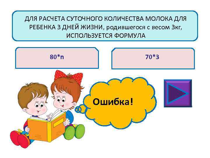 ДЛЯ РАСЧЕТА СУТОЧНОГО КОЛИЧЕСТВА МОЛОКА ДЛЯ РЕБЕНКА 3 ДНЕЙ ЖИЗНИ, родившегося с весом 3