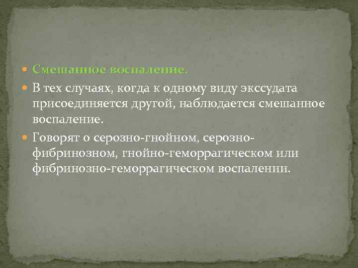 Чаще других наблюдаются. Характеристика смешанного воспаления. Смешанное воспаление характеристика. Смешанная характеристика воспаления. Смешанное воспаление исход.