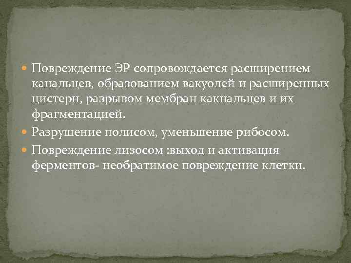  Повреждение ЭР сопровождается расширением канальцев, образованием вакуолей и расширенных цистерн, разрывом мембран какнальцев