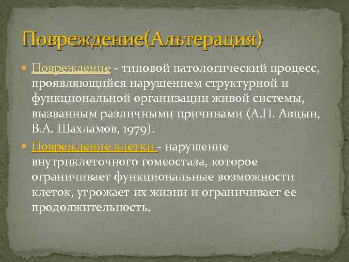 Повреждение(Альтерация) Повреждение - типовой патологический процесс, Повреждение проявляющийся нарушением структурной и функциональной организации живой