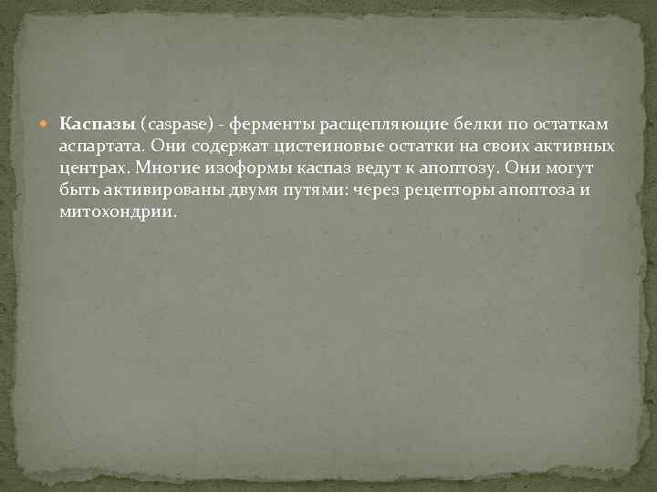  Каспазы (caspase) - ферменты расщепляющие белки по остаткам аспартата. Они содержат цистеиновые остатки