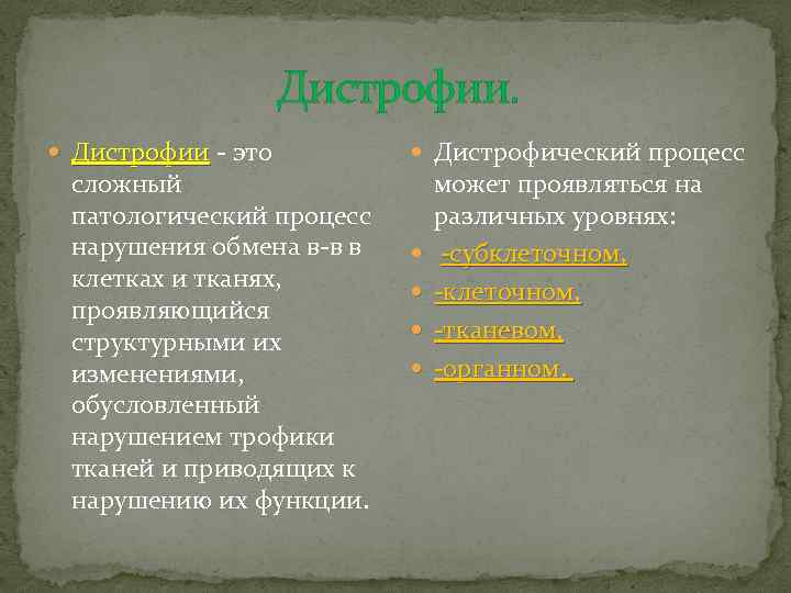  Дистрофии - это Дистрофии сложный патологический процесс нарушения обмена в-в в клетках и