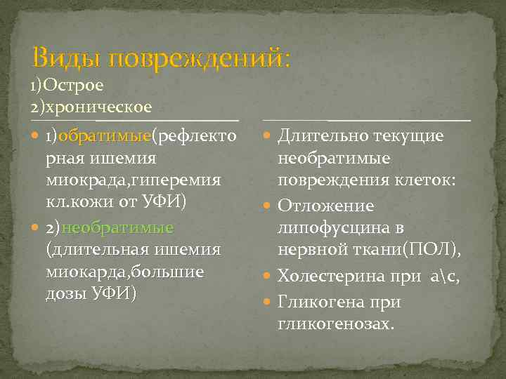 Виды повреждений: 1)Острое 2)хроническое 1)обратимые(рефлекто обратимые рная ишемия миокрада, гиперемия кл. кожи от УФИ)