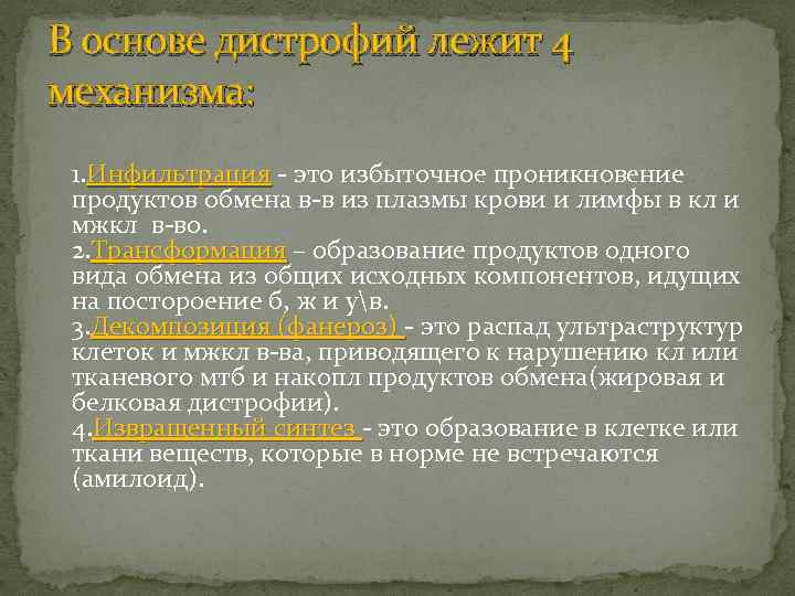 В основе дистрофий лежит 4 механизма: 1. Инфильтрация - это избыточное проникновение Инфильтрация продуктов