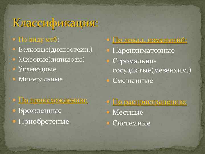 Классификация: По виду мтб: По виду мтб По локал. изменений: Белковые(диспротеин. ) Паренхиматозные Жировые(липидозы)