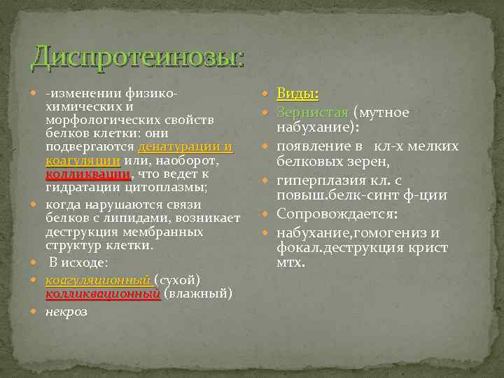 Диспротеинозы: -изменении физико- химических и морфологических свойств белков клетки: они подвергаются денатурации и коагуляции