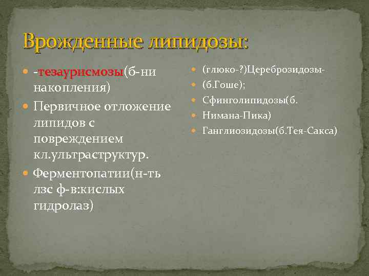 Врожденные липидозы: -тезаурисмозы(б-ни тезаурисмозы накопления) Первичное отложение липидов с повреждением кл. ультраструктур. Ферментопатии(н-ть лзс