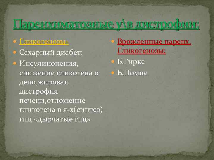 Паренхиматозные ув дистрофии: Гликогенозы Сахарный диабет: Инсулинопения, снижение гликогена в депо, жировая дистрофия печени,