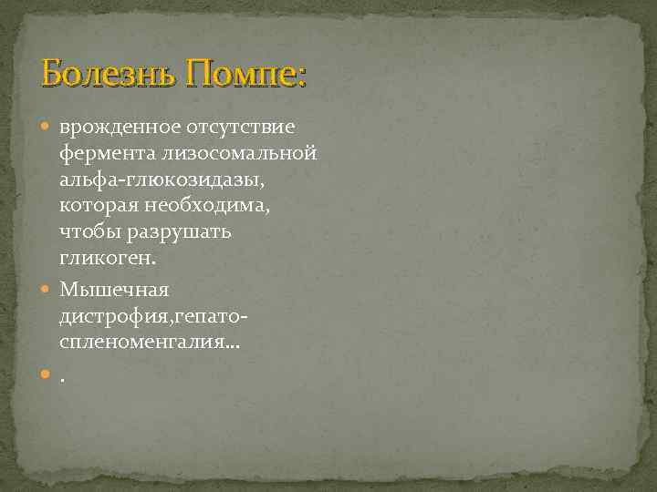 Болезнь Помпе: врожденное отсутствие фермента лизосомальной альфа-глюкозидазы, которая необходима, чтобы разрушать гликоген. Мышечная дистрофия,