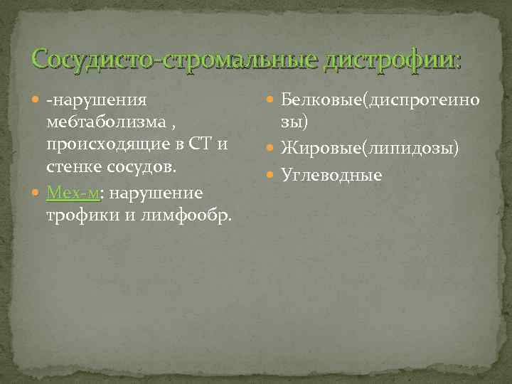 Сосудисто-стромальные дистрофии: -нарушения ме 6 таболизма , происходящие в СТ и стенке сосудов. Мех-м: