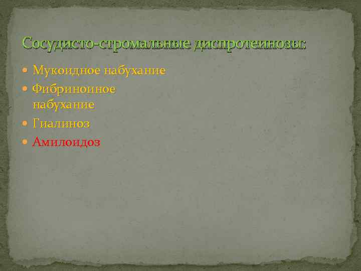 Сосудисто-стромальные диспротеинозы: Мукоидное набухание Фибриноиное набухание Гиалиноз Амилоидоз 