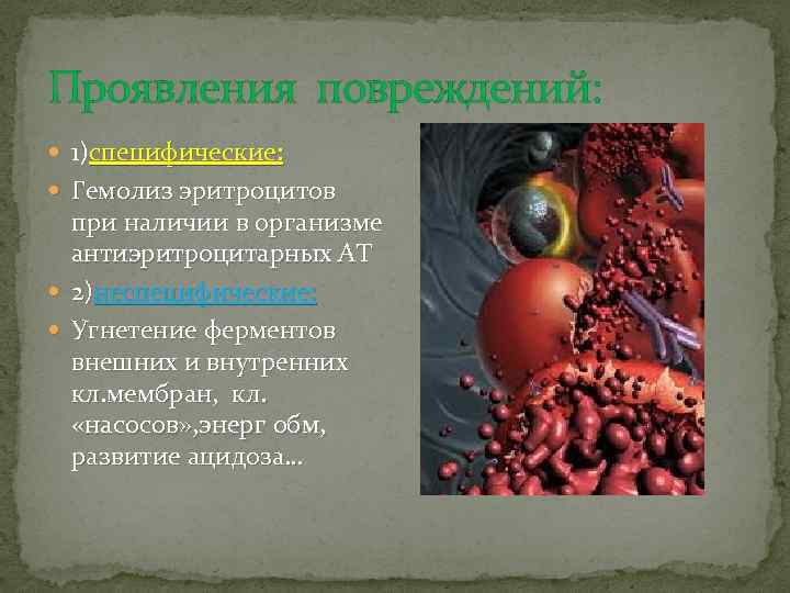 Проявления повреждений: 1)специфические: Гемолиз эритроцитов при наличии в организме антиэритроцитарных АТ 2)неспецифические: Угнетение ферментов